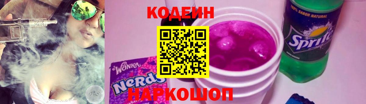 Кодеин Purple Drank Ставрополь